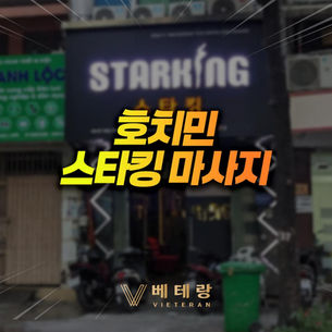 호치민 스타킹 마사지