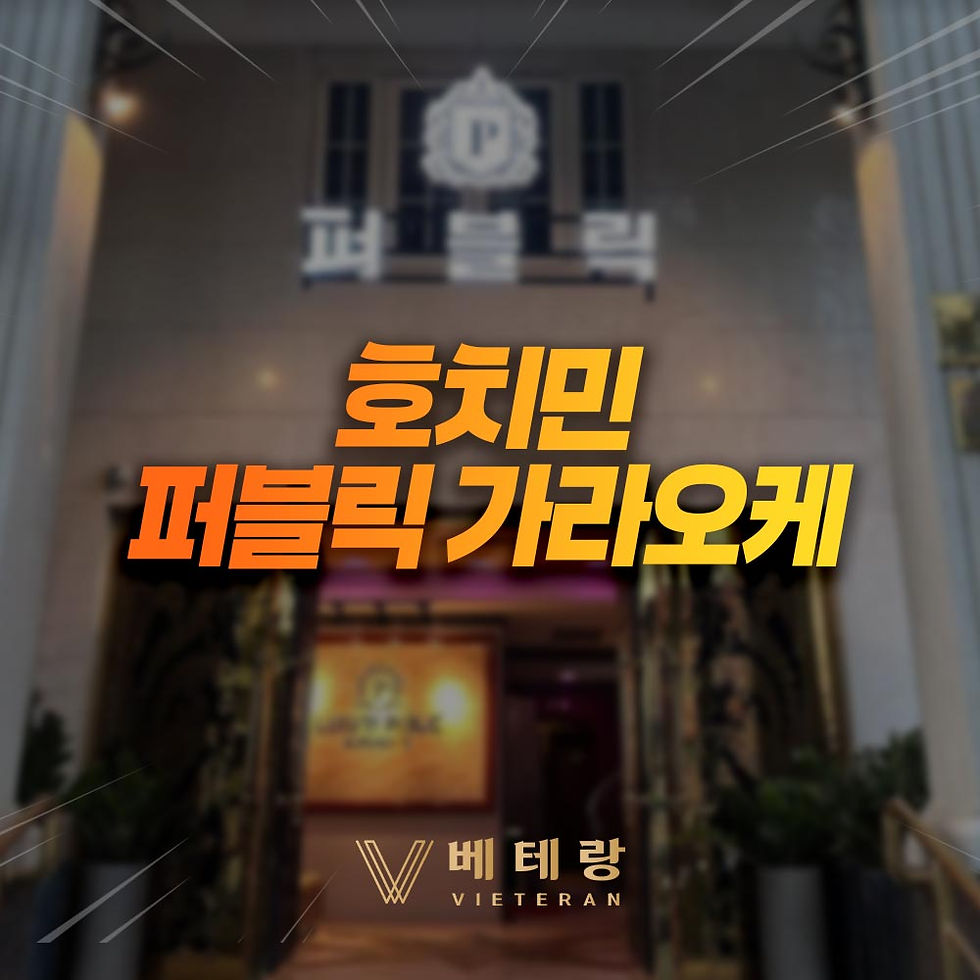 호치민 퍼블릭 가라오케 - 호치민 가라오케