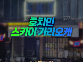 호치민 스카이 가라오케