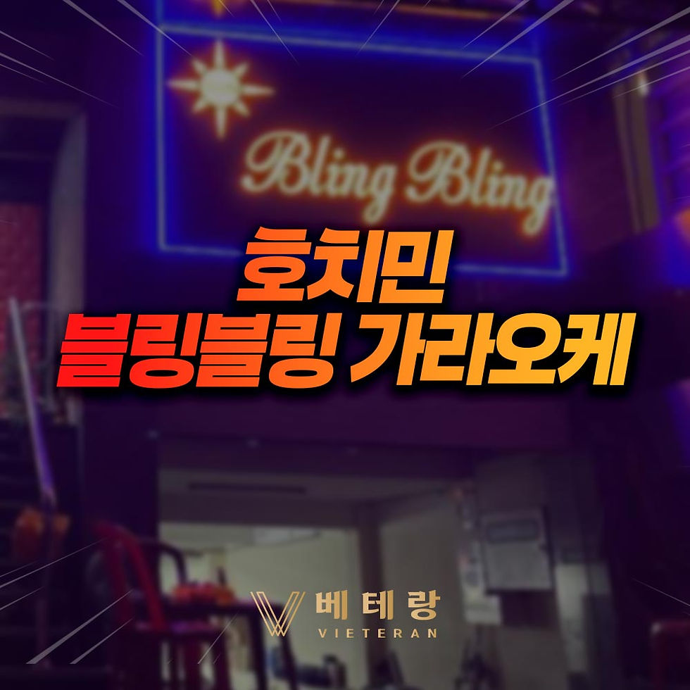 호치민 블링블링 가라오케 - 호치민 가라오케