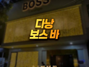 다낭 보스 바