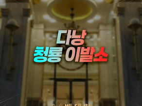 다낭 청룡 이발소
