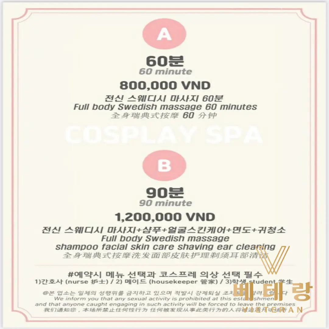 호치민 코스플레이 스파 가격표
