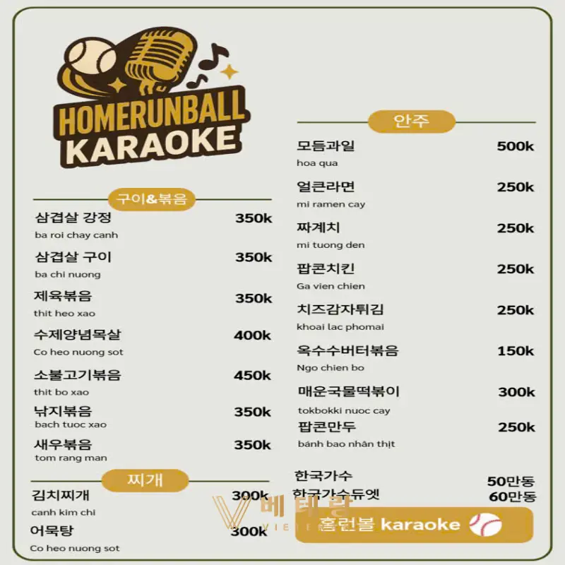 호치민 홈런볼 가라오케 메뉴판
