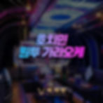 호치민 원투 가라오케 - 호치민 가라오케