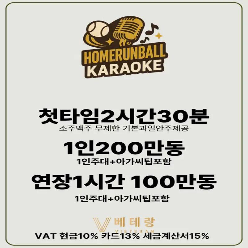 호치민 홈런볼 가라오케 가격표