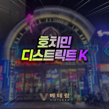 호치민 디스트릭트 K