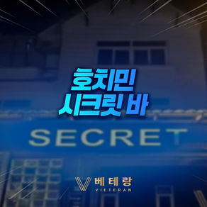 호치민 시크릿 바
