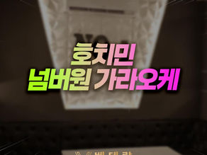 호치민 넘버원 가라오케