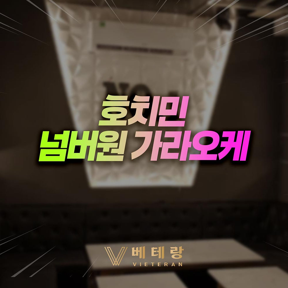 호치민 넘버원 가라오케 - 호치민 가라오케