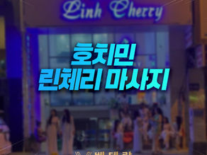 호치민 린체리 마사지