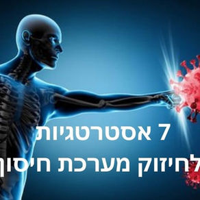 7 אסטרטגיות לחיזוק מערכת חיסון
