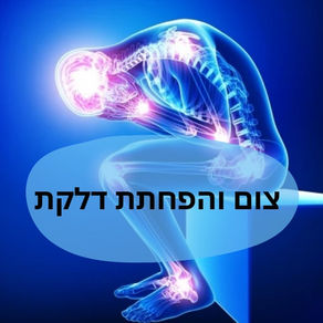 צום והפחתת דלקת