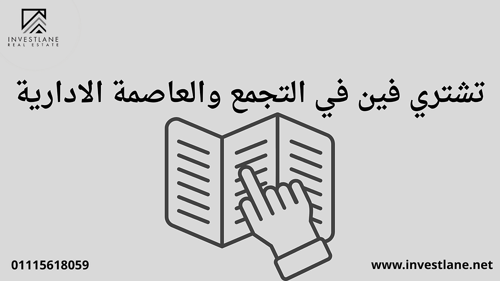 أفضل مناطق الاستثمار داخل العاصمة الإدارية والتجمع الخامس في 2026