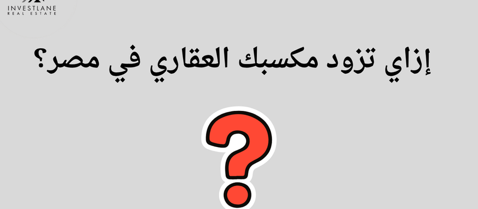 إزاي تزود مكسبك العقاري في مصر؟