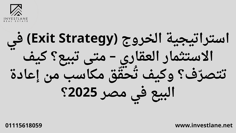 استراتيجية الخروج في الاستثمار العقاري 2025 في مصر: دليلك لتحديد أنسب وقت للبيع، كيفية التخارج من المشروع بأعلى عائد، وتجنّب خسائر إعادة البيع. دليل المستثمرين الذكيين مع نصائح عملية من خبراء Invest Lane.