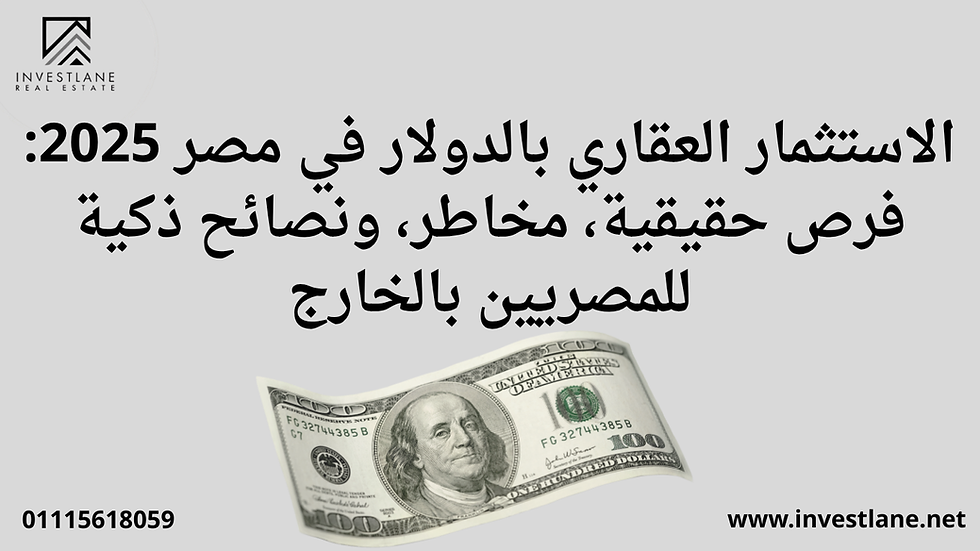 الاستثمار العقاري بالدولار في مصر 2025: فرص حقيقية، مخاطر، ونصائح ذكية للمصريين بالخارج