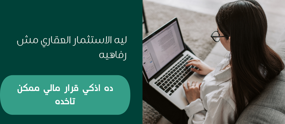 ليه الاستثمار العقاري مش رفاهية… بل أذكى قرار مالي ممكن تاخده؟