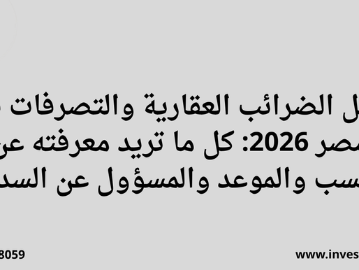 دليل الضرائب العقارية والتصرفات في مصر 2026: كل ما تريد معرفته عن النسب والموعد والمسؤول عن السداد
