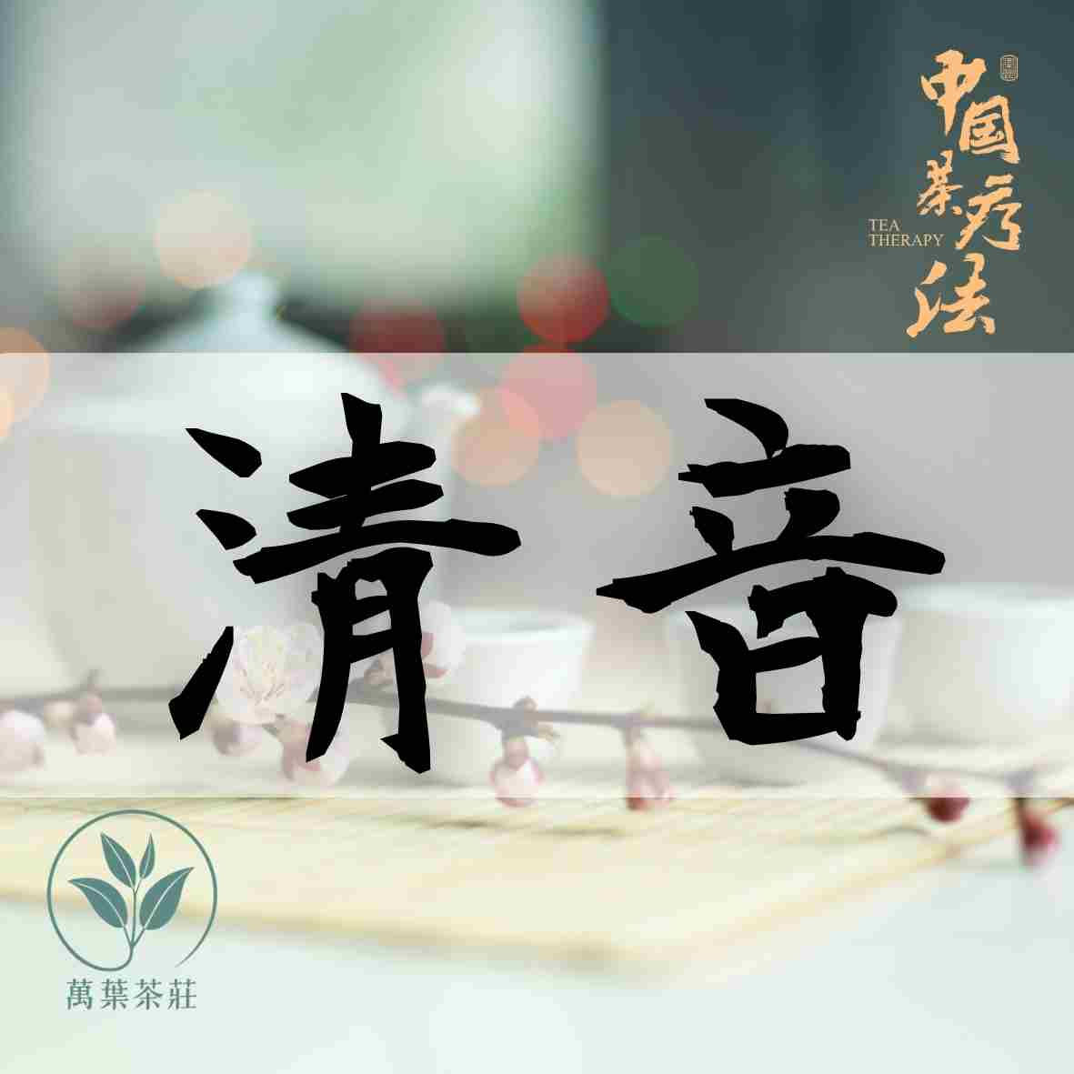清音