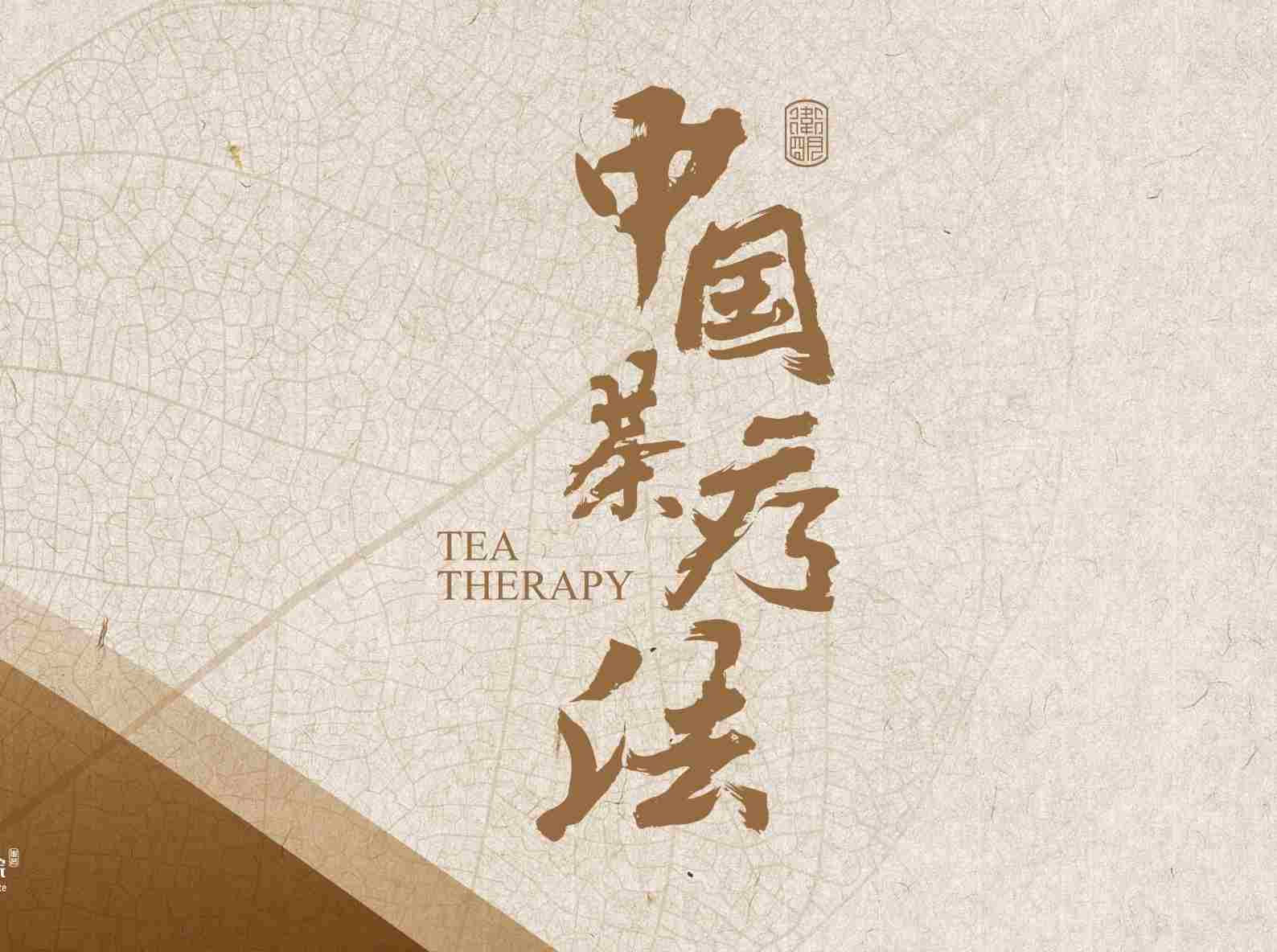 其他茶療茶