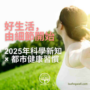 2025年科學新知 × 都市健康習慣