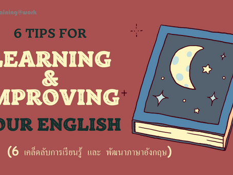 6 Tips for Learning and Improving English Language (6 เคล็ดลับการเรียนรู้ และ พัฒนาภาษาอังกฤษ)