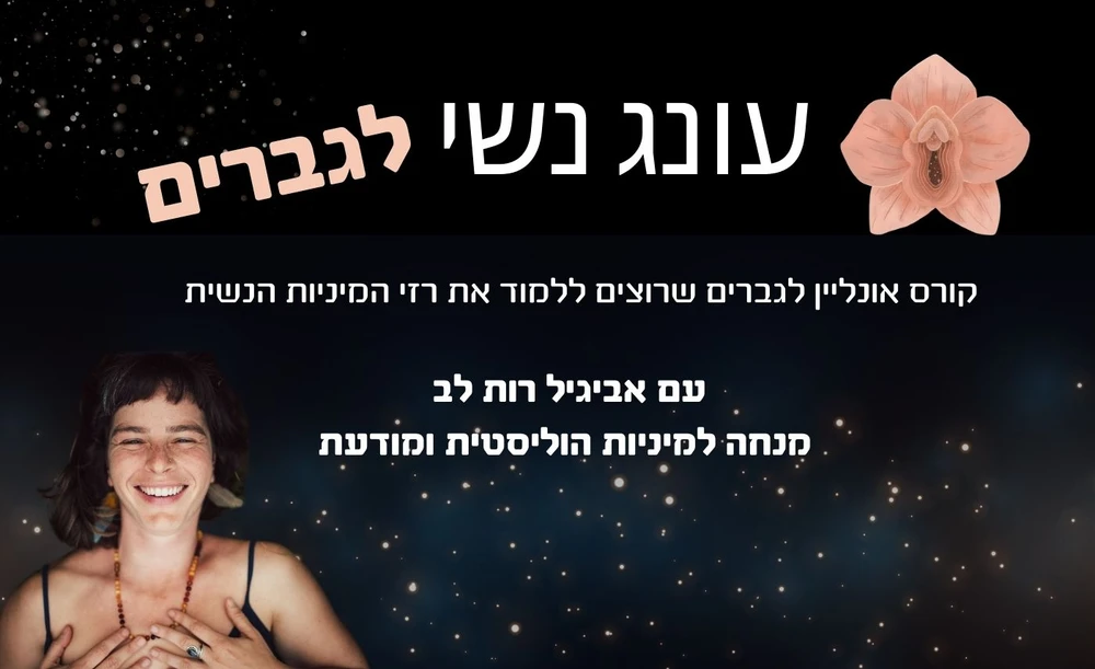 עונג נשי לגברים - כל מה שרצית לדעת על מיניות נשית | Avigayil Ruth Lev