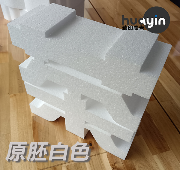 原胚白色保麗龍字.png