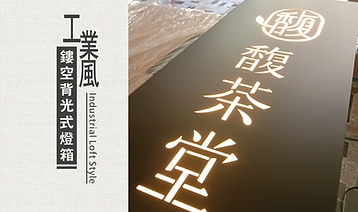 鏤空背光招牌.png