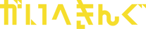 がいへきんぐ名前.png