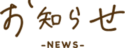 お知らせ.png