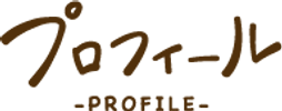 プロフィール.png