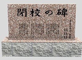 赤水小学校記念碑