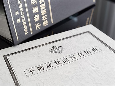 登記書類