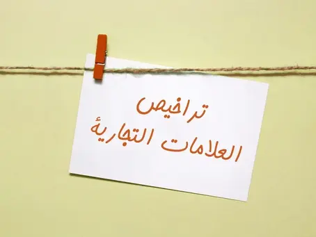 تراخيص استعمال العلامات التجارية في الشرق الأوسط