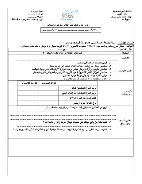 كيف تتغير الطاقة عند تكوين المحاليل؟_pag