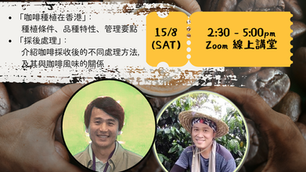 耕種香港 線上講堂 2026 第五講「香港咖啡：栽種與採後處理」筆記