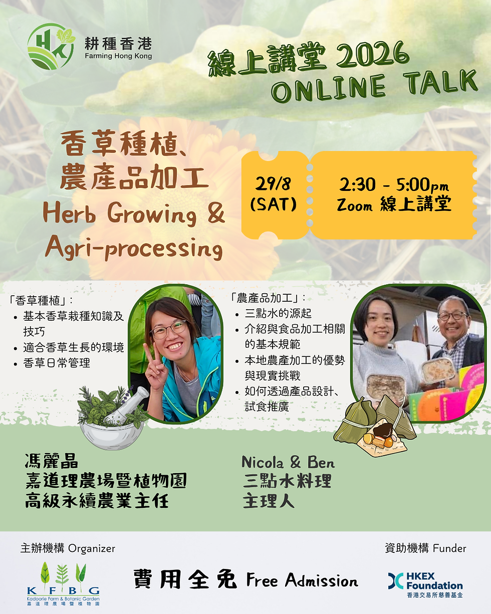 耕種香港—線上講堂2026 (六):香草種植與農產品加工