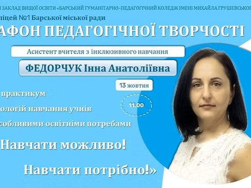 «НАВЧАТИ МОЖЛИВО! НАВЧАТИ ПОТРІБНО!»: ФАХОВИЙ ПРАКТИКУМ З ТЕХНОЛОГІЙ НАВЧАННЯ УЧНІВ З ОСОБЛИВИМИ ОСВІТНІМИ ПОТРЕБАМИ