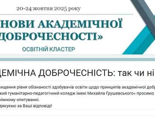 ДОТРИМАННЯ ПРИНЦИПІВ АКАДЕМІЧНОЇ ДОБРОЧЕСНОСТІ: РЕЗУЛЬТАТИ АНКЕТУВАННЯ