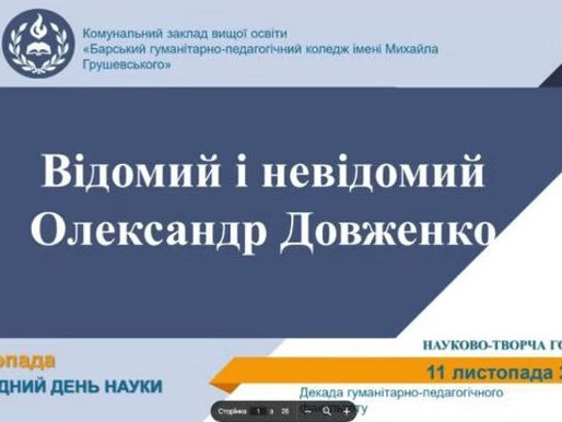 НАУКОВО-ТВОРЧА ГОДИНА «ВІДОМИЙ І НЕВІДОМИЙ ОЛЕКСАНДР ДОВЖЕНКО»