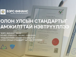 БЭРС ФИНАНС ББСБ ХХК НЬ ISO/IEC 27001:2022 СТАНДАРТЫГ АМЖИЛТТАЙ НЭВТРҮҮЛЛЭЭ.