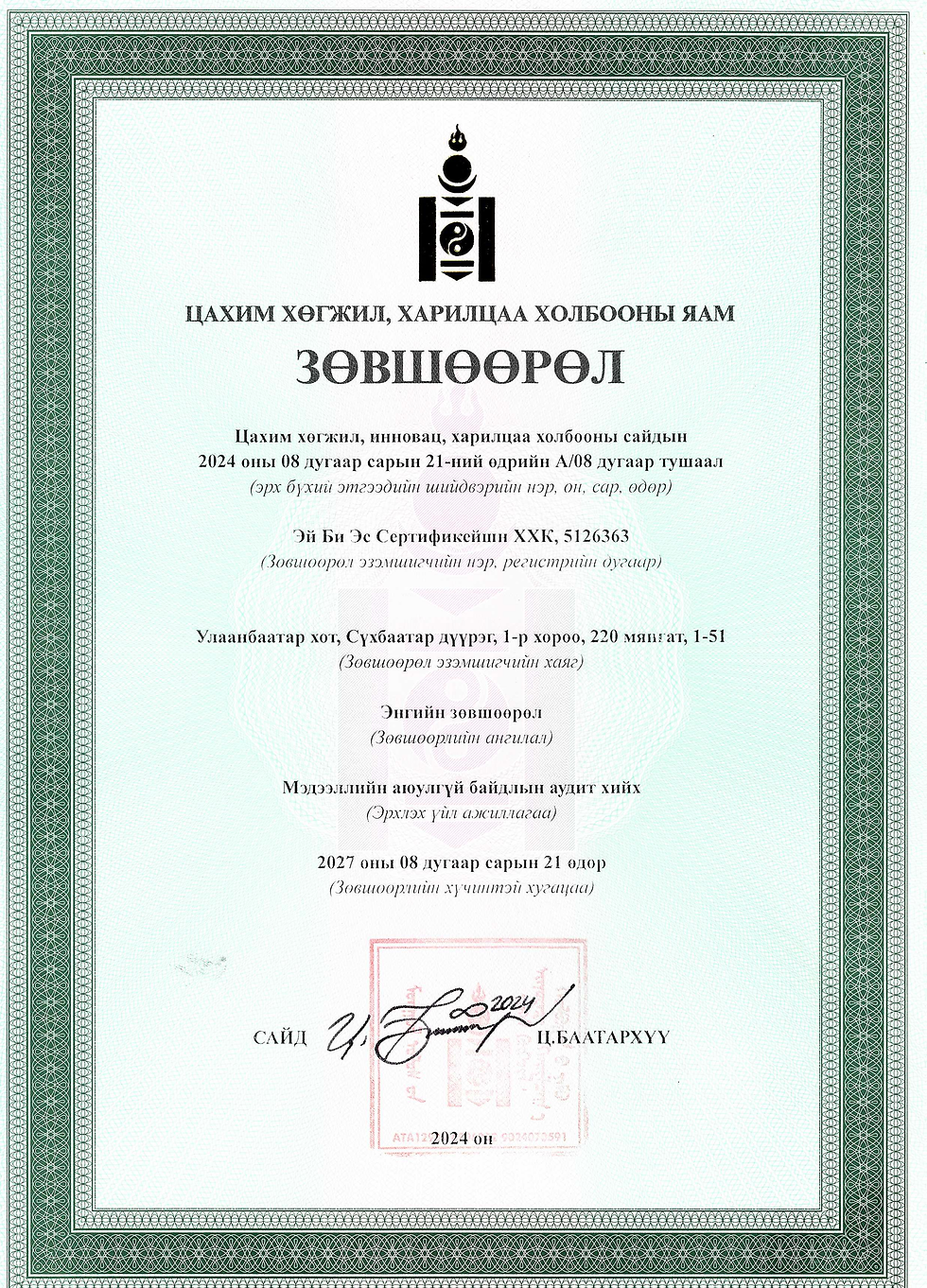 Мэдээллийн аюулгүй байдлын аудит хийх зөвшөөрөл авлаа.