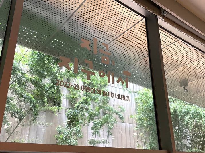 국립아시아문화전당 지금 지구에서