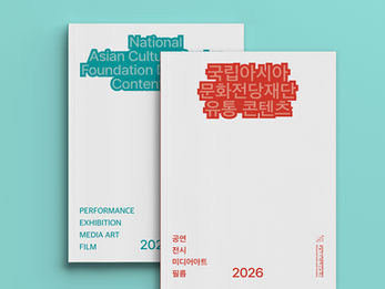 2026 국립아시아문화전당재단 유통 콘텐츠북