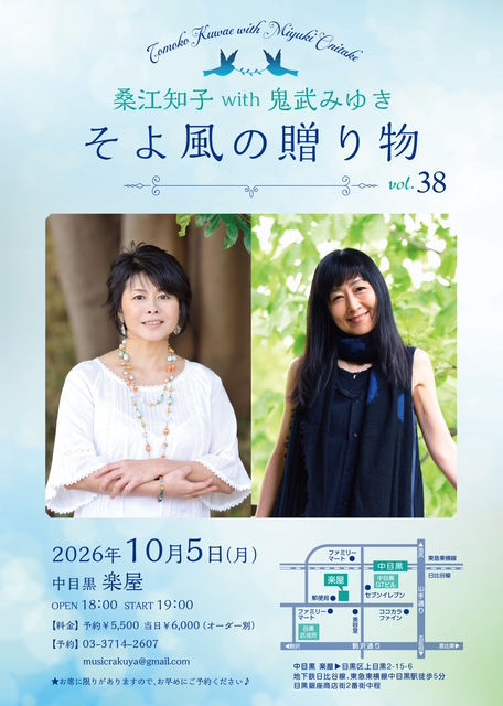そよ風の贈り物vol.38 桑江知子with鬼武みゆき