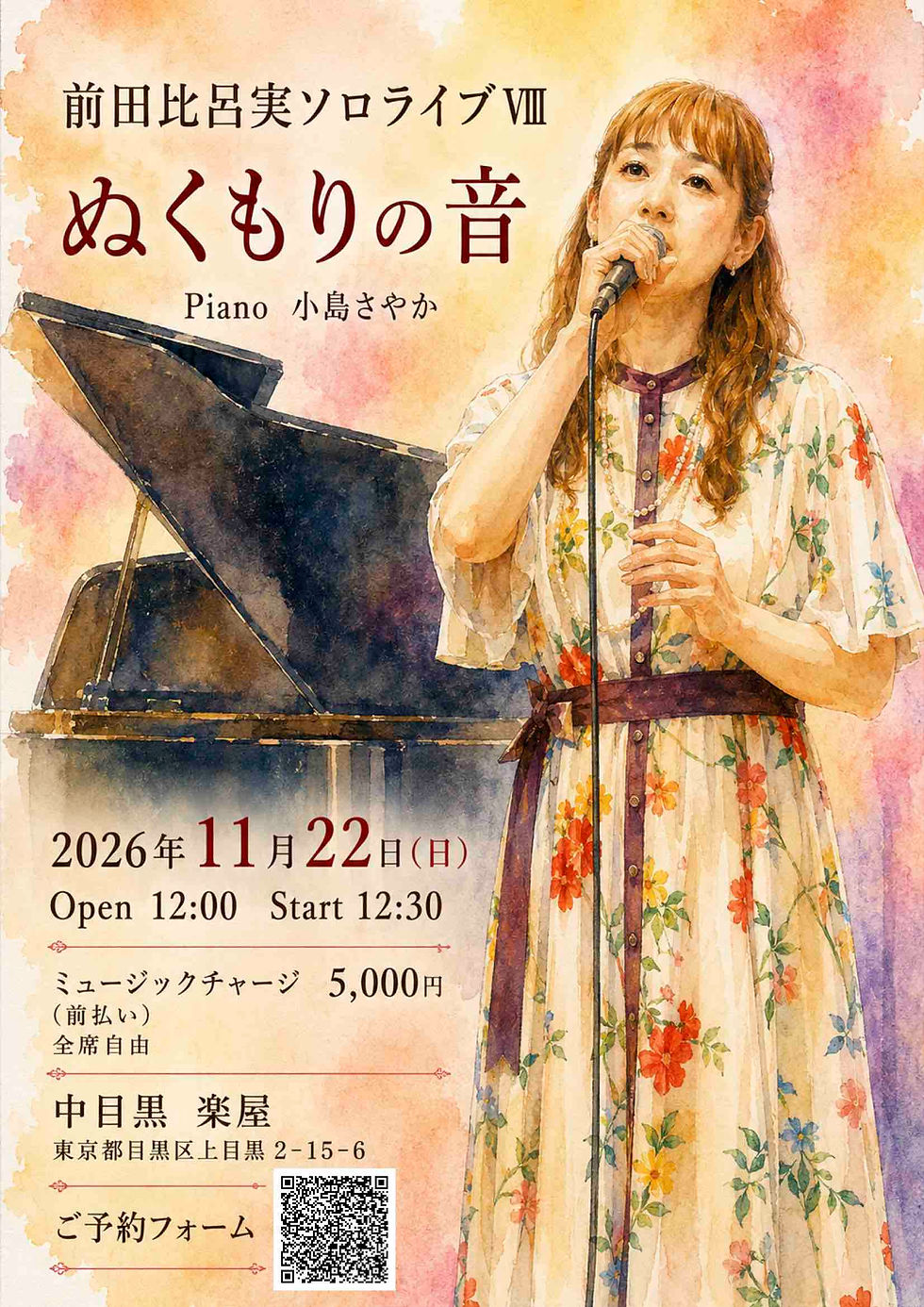 貸切 前田比呂実ソロライブⅧ ぬくもりの音