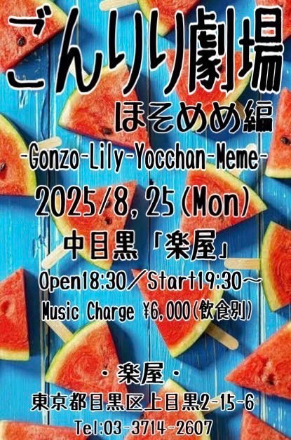 8/25 ごんりり劇場 ほそめめ編