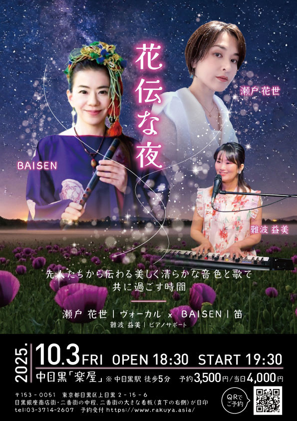 「花伝な夜」  先人たちから伝わる美しく清らかな音色と歌で共に過ごす時間